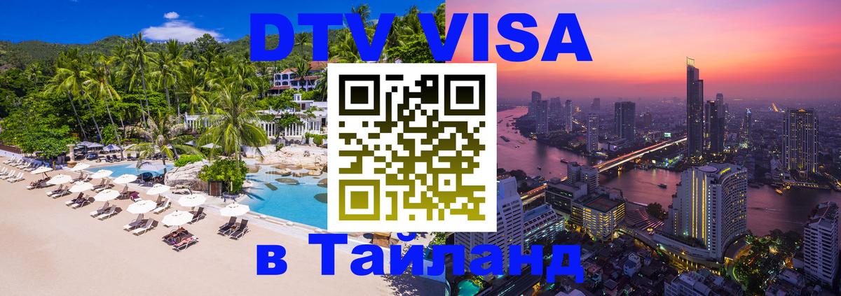 Цены на DTV визу в Таиланд — пакеты услуг, достаточно даже паспорта - Скопье  20.11.2025 