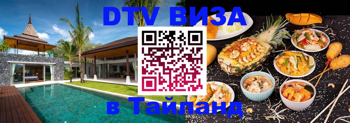 Оформить DTV визу в Тайланд 